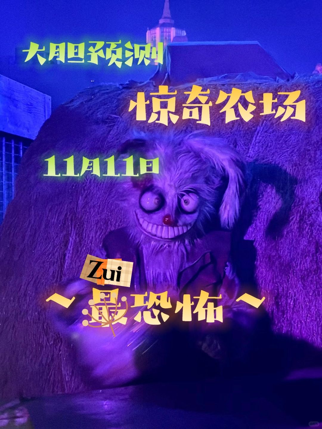 大胆预测❗️11.11的惊奇农场恐怖值🆙🆙