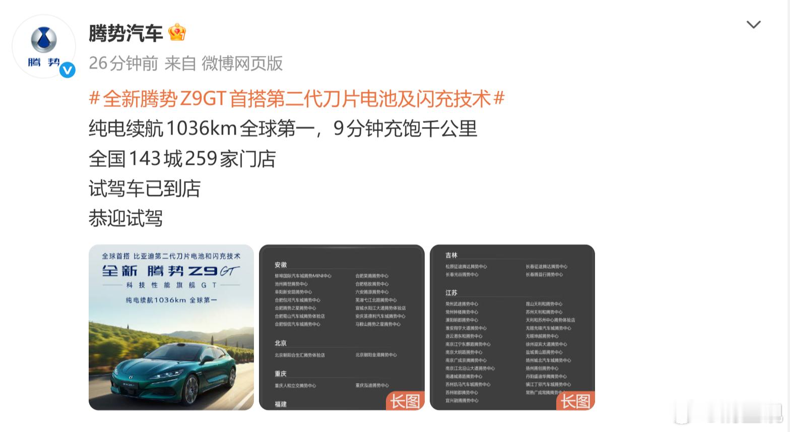 全国143城259家门店试驾车已到店 腾势一共多少家4s店呢，我去年11月数的腾