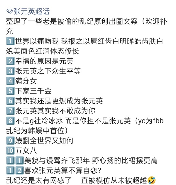 网友总结的一些张元英粉丝出圈语录 大家以后发的时候记得标明出处