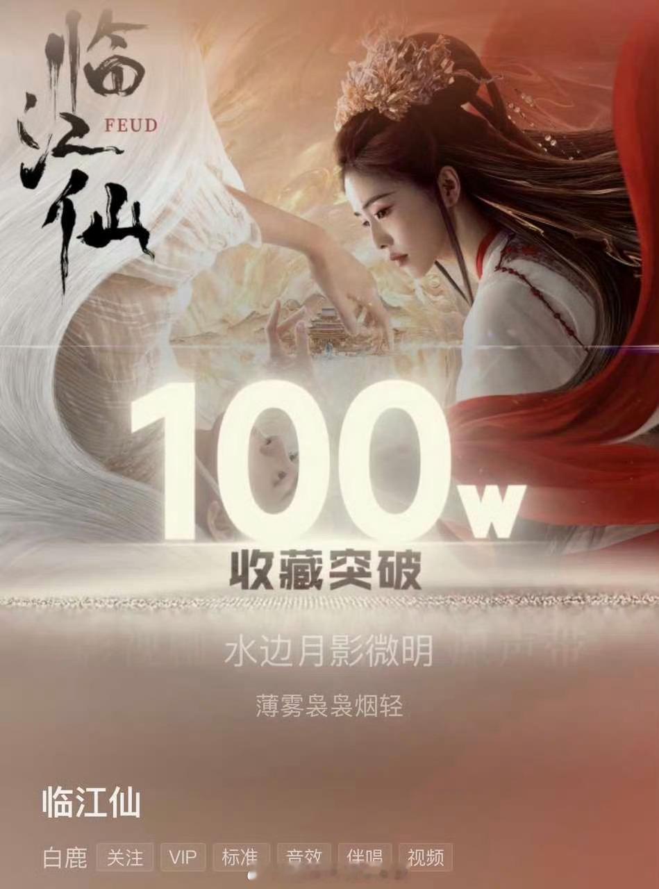 恭喜白鹿《临江仙》酷🐶收藏破百万🎉牛的 ​​​