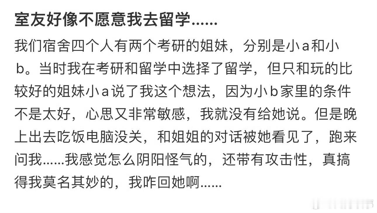 室友好像不愿意我去留学…… ​ ​​​