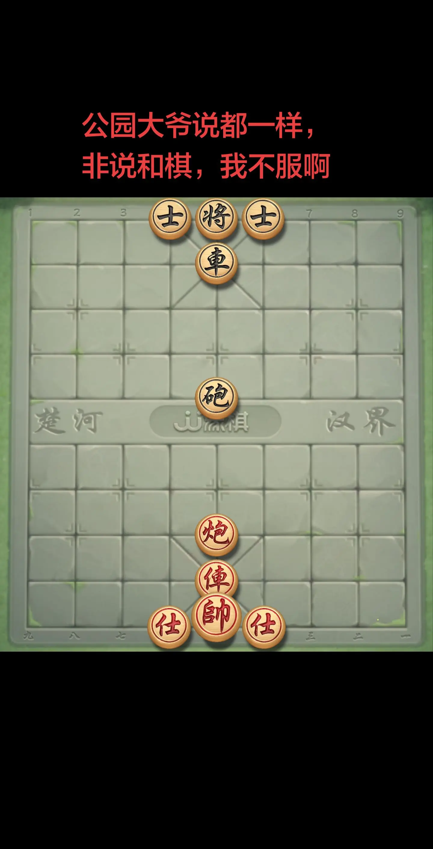 真就和棋了吗兄弟们，我不服啊。