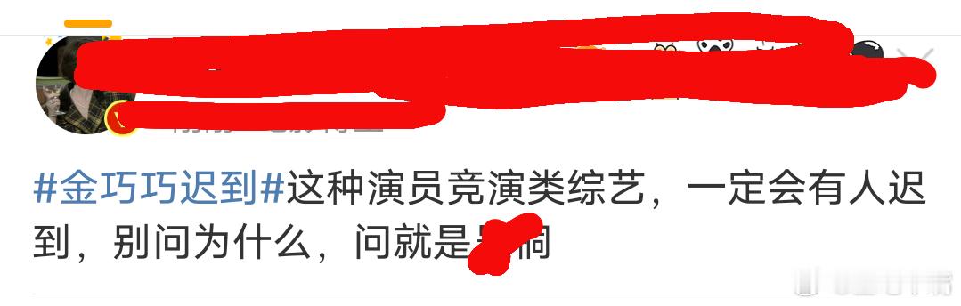 金巧巧迟到 为什么我觉得是剧本？[允悲]综艺节目就是喜欢找话题。若没话题就没讨论