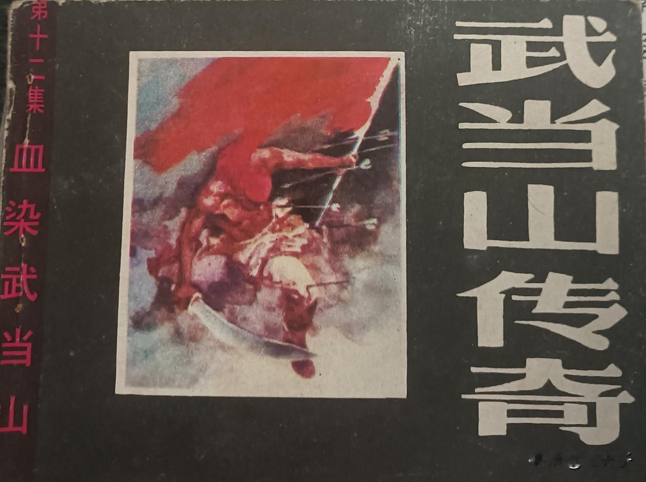 自己珍藏的连环画第2846本，《武当山传奇 第12册 血染武当山》欣赏
改编：竹