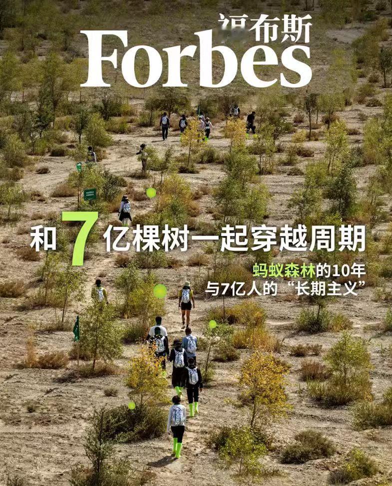 第一次！福布斯请中国“手机种树人”上封面，西方终于看懂了一件事 
 
2026年