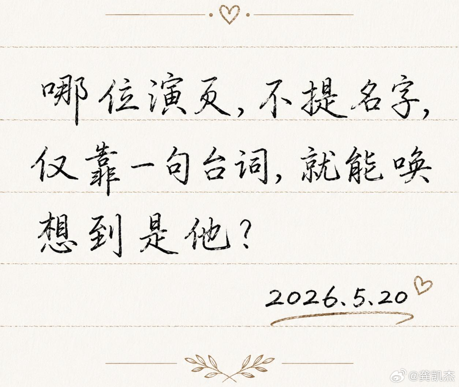 请问哪位演员，不提名字仅靠一句台词，就能想到是他？我先来打个样：XXX：（退到线