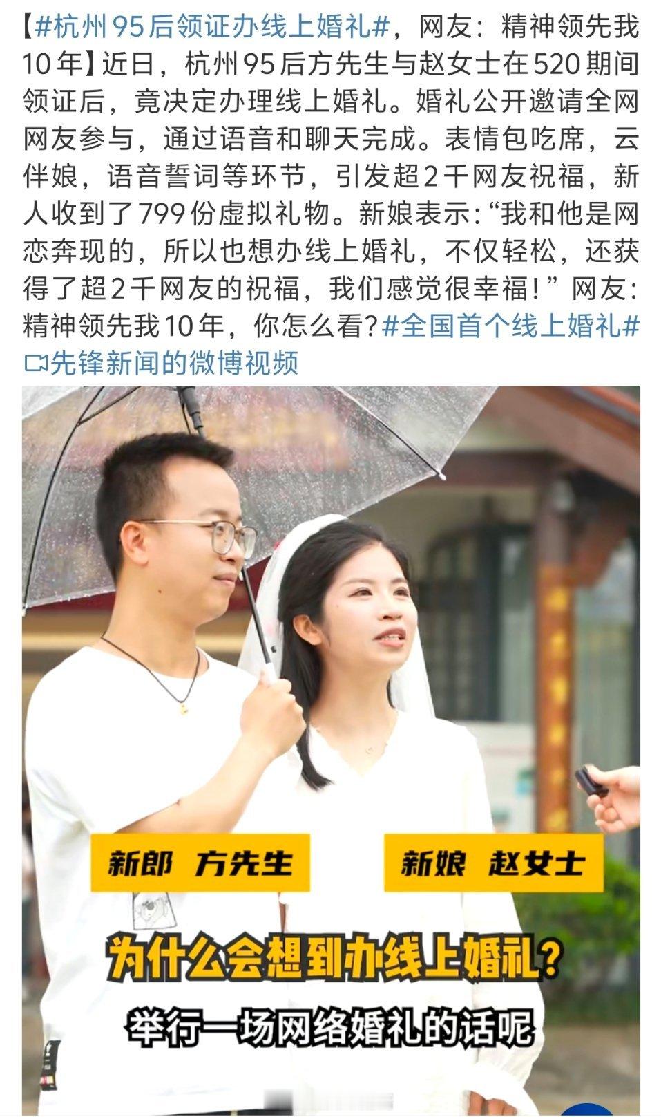 杭州95后领证办线上婚礼我之前我见过直播办婚礼的，但语音和聊天来完成婚礼的形式还