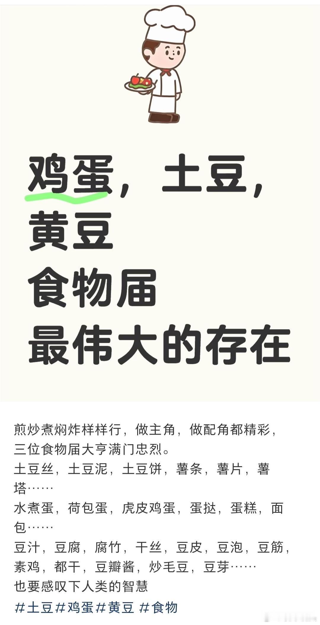 土豆满门忠烈除了土豆，同样满门忠烈的还有鸡蛋，黄豆。每天吃的都离不开它们。