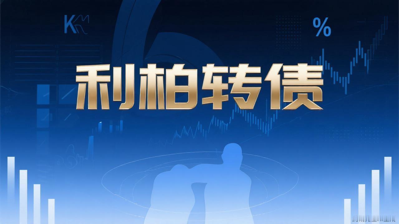 利柏转债上市价格预测

转债基本情况：

发行规模：7.50亿，债券评级AA，票