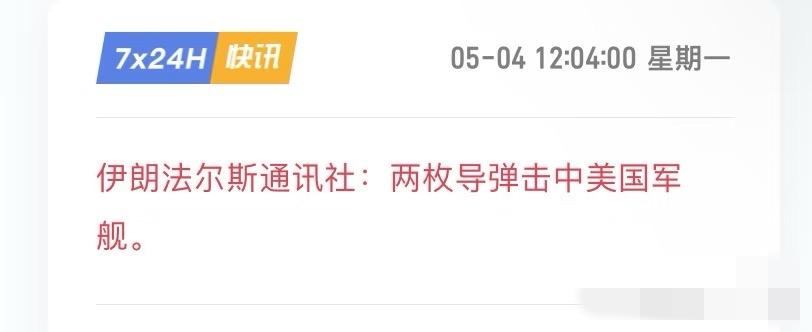 又坏事了…

美方“自由行”计划初败？伊朗说打中了股市黄金白银暴跌，美国这边辟谣