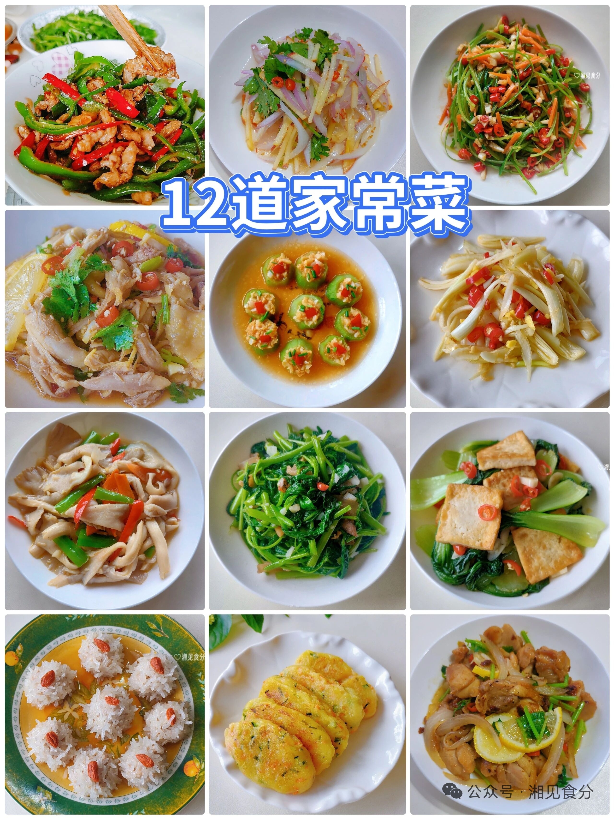 国庆节家里大菜多，吃多了容易腻。中间加一道小菜，换换口味，餐桌更丰富。下面这12