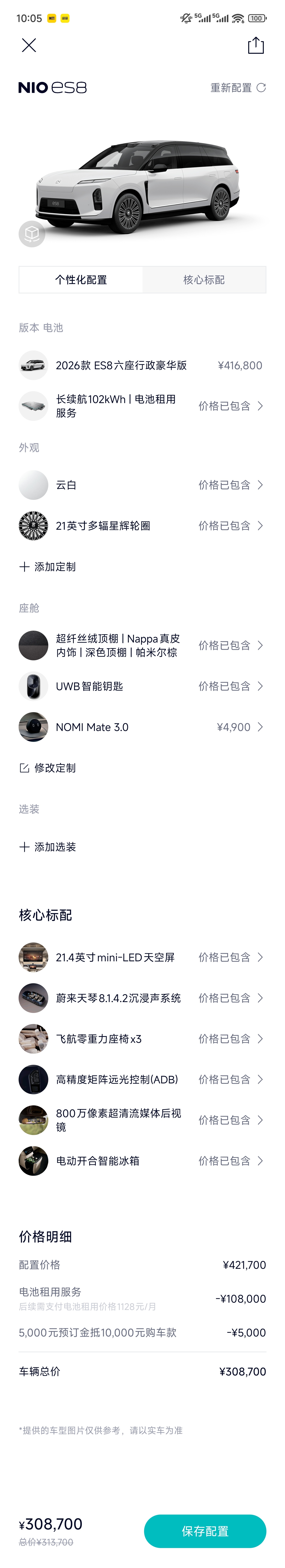 蔚来全新es8 今天把选配开了，这次标配真的好多，我就选了个 4900 的nom