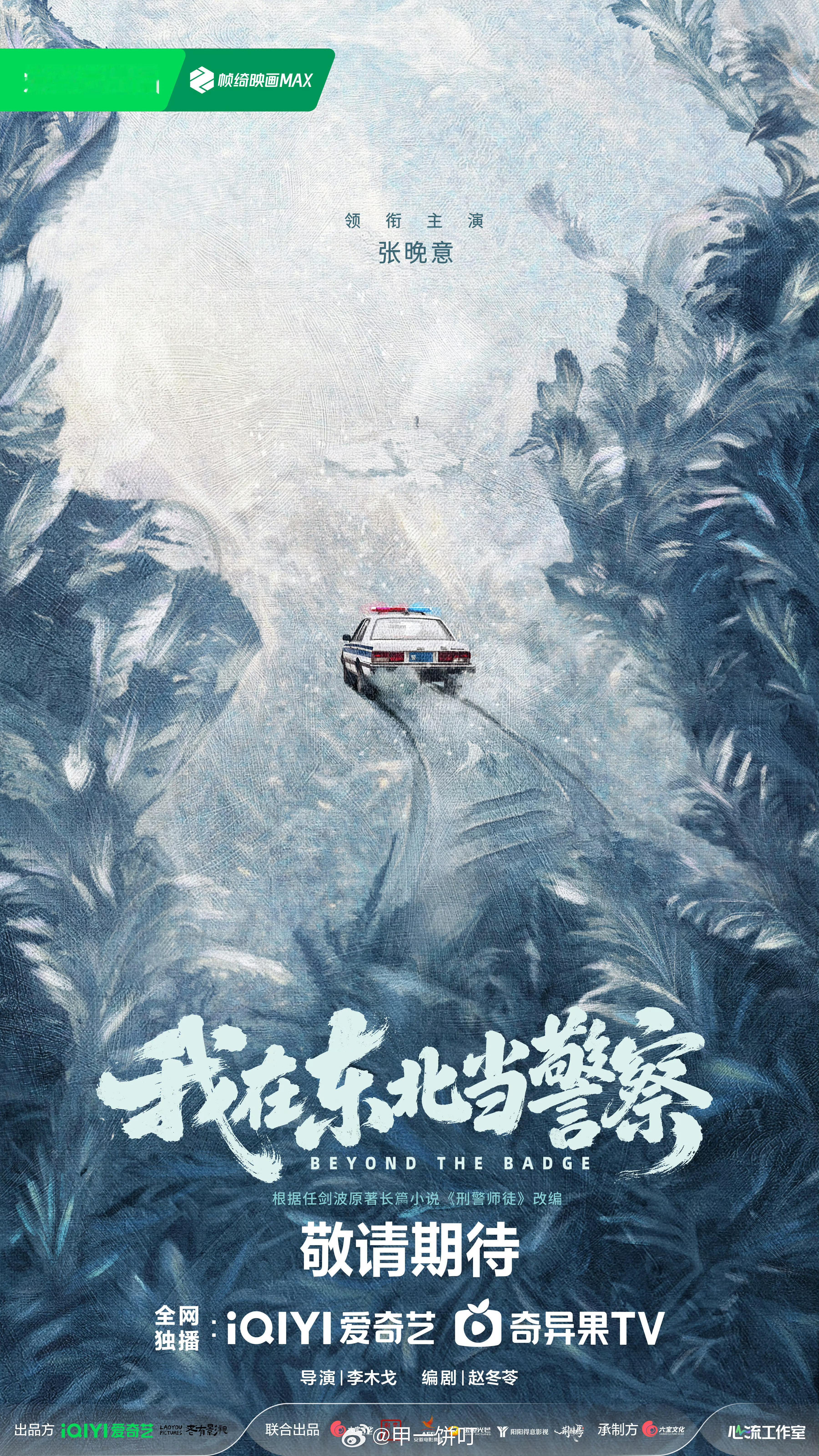 电视剧《我在东北当警察》发布概念海报并官宣阵容领衔主演：张晚意我在东北当警察官宣