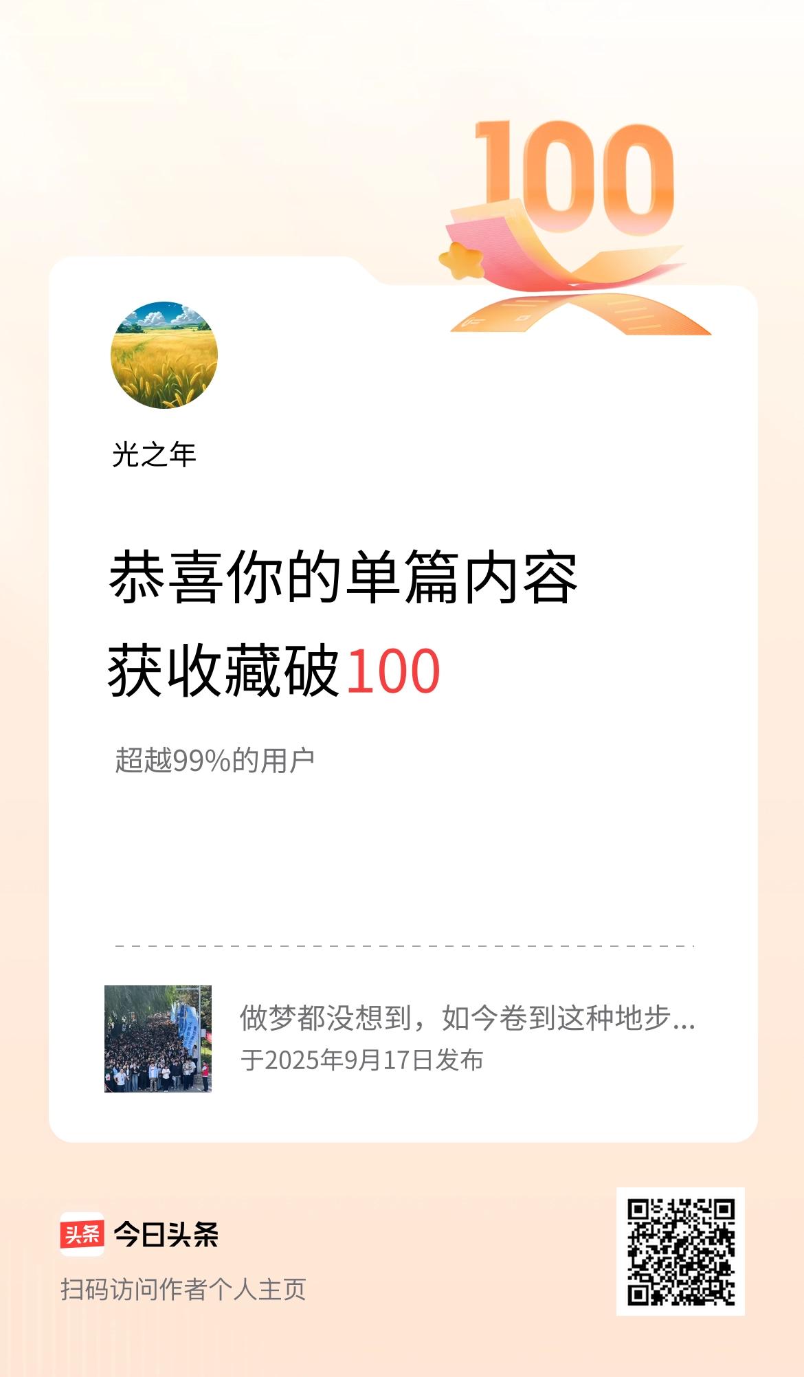 单篇内容获收藏量破100啦！