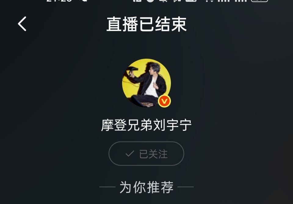 感觉像做了一场梦，不愿醒来刘宇宁直播 ｜刘宇宁 摩登兄弟