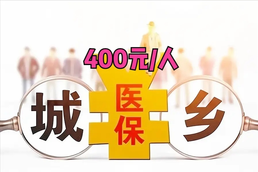 #居民医保个人缴费标准增20元# 根据国家医保局月初发布的《全国医疗保障事业发展
