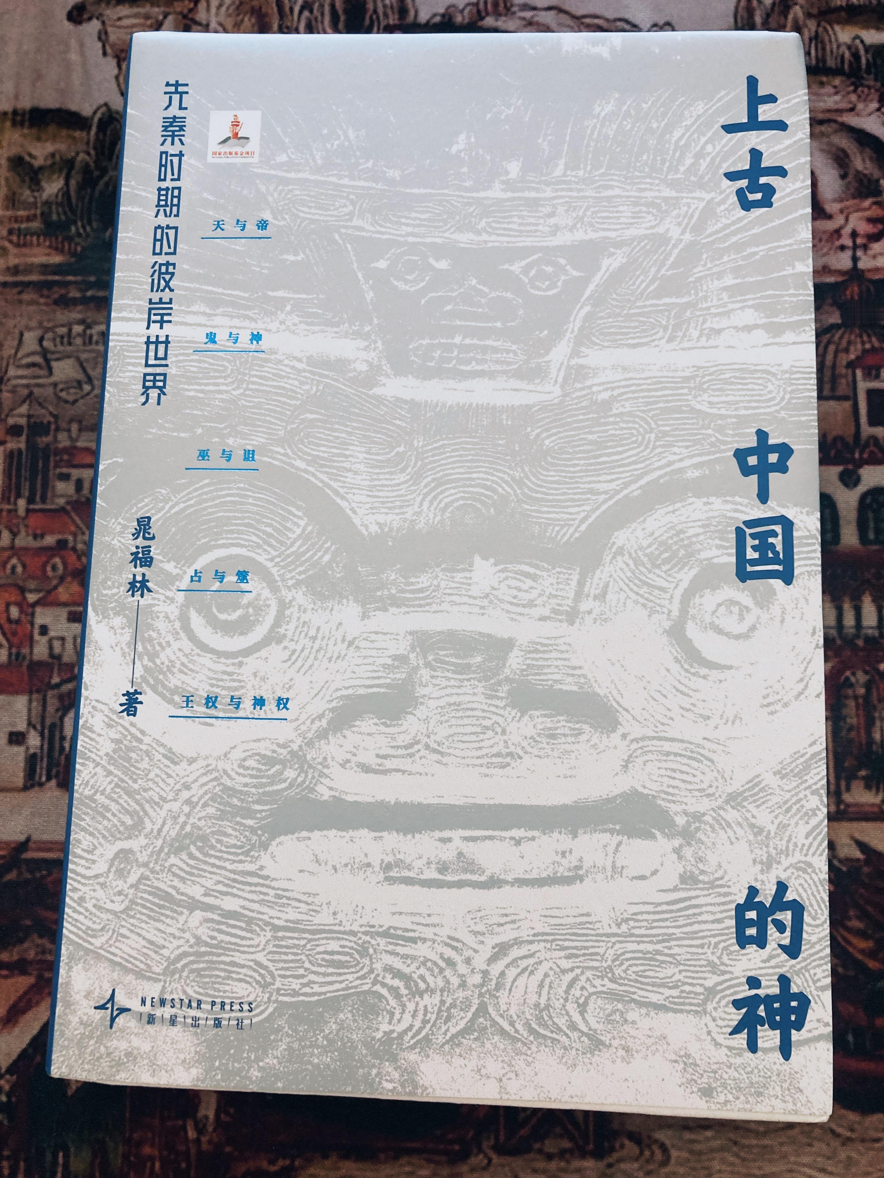 新书二种★晁福林《上古中国的神》（吉金文库005）★安妮莉丝·海因茨《麻将：从东