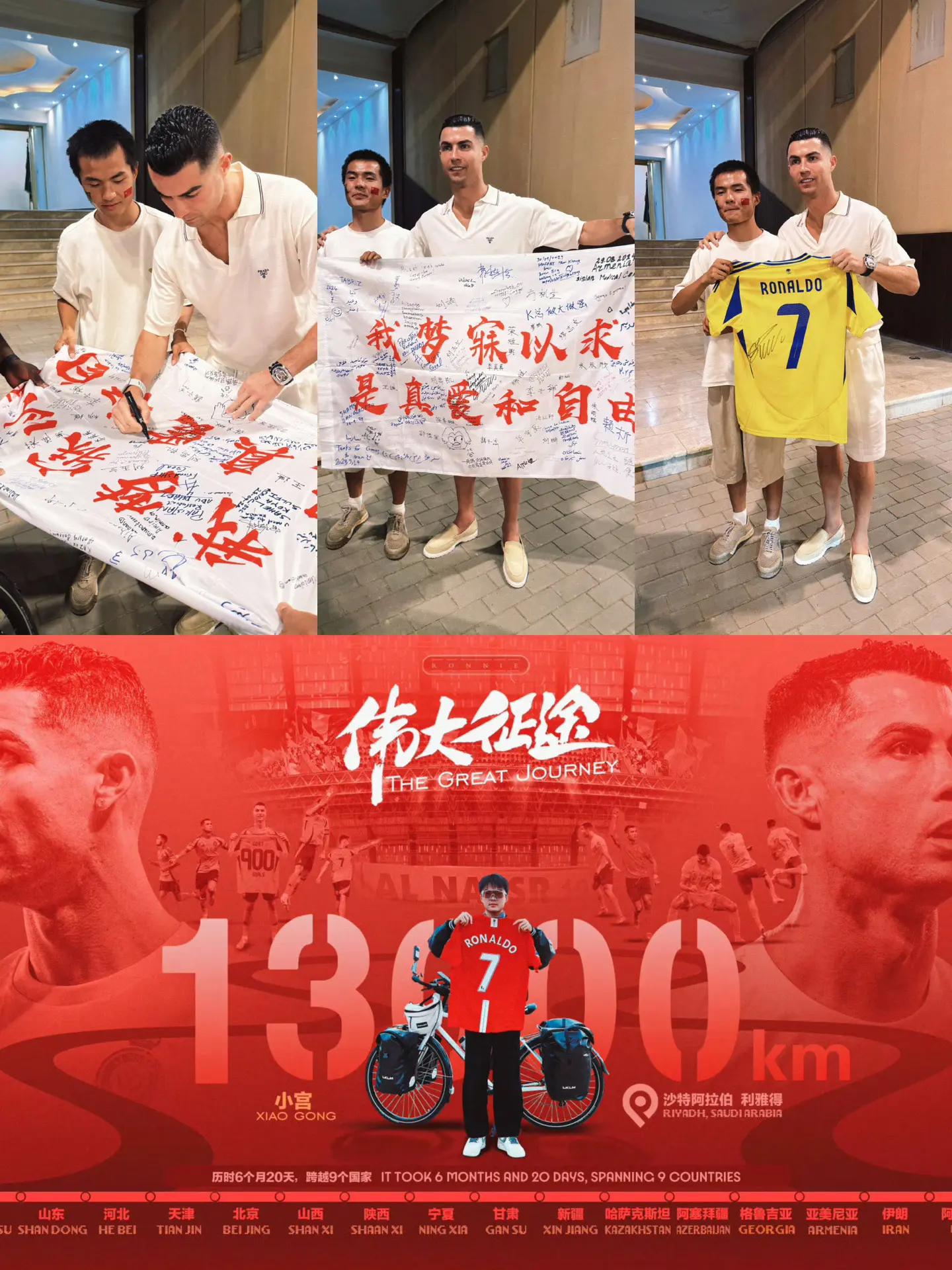 圆梦成功！小宫在沙特见到偶像C罗，合影并签名！骑行1.3万公里，6个月...