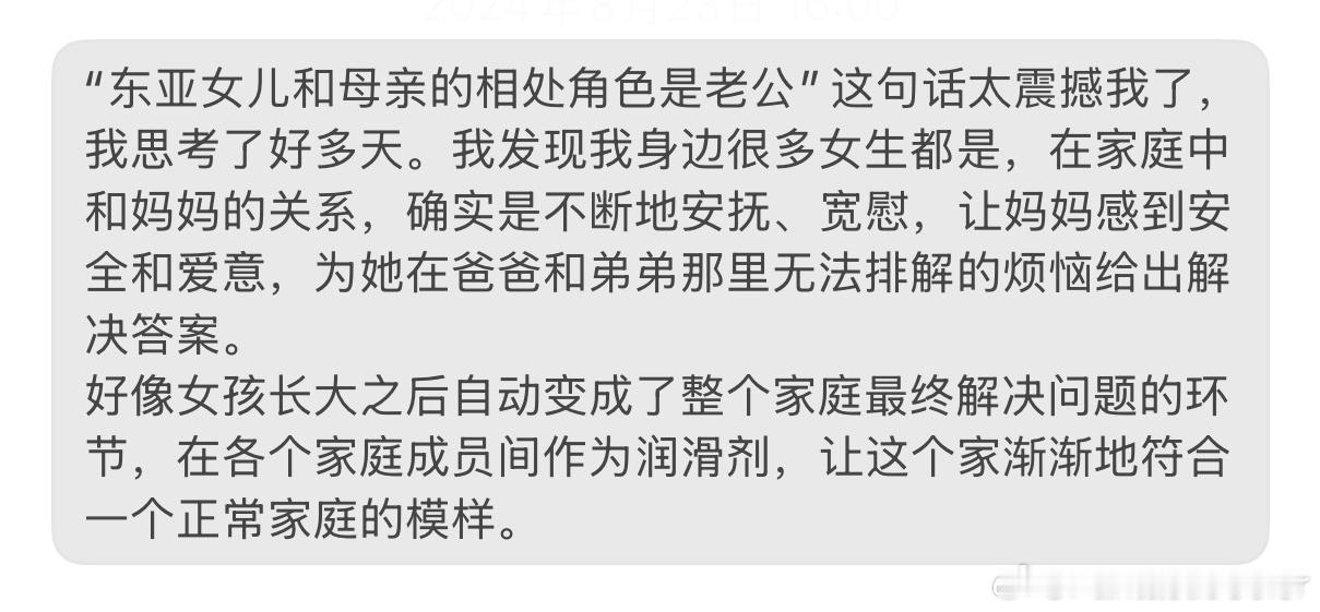 “东亚女儿和母亲的相处角色是老公” ​​​