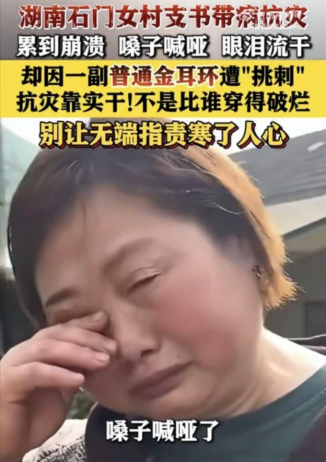 看不到女干部救灾累哑却盯着金耳环看不到 7 天连轴转，累到声音嘶哑，为村民落泪，