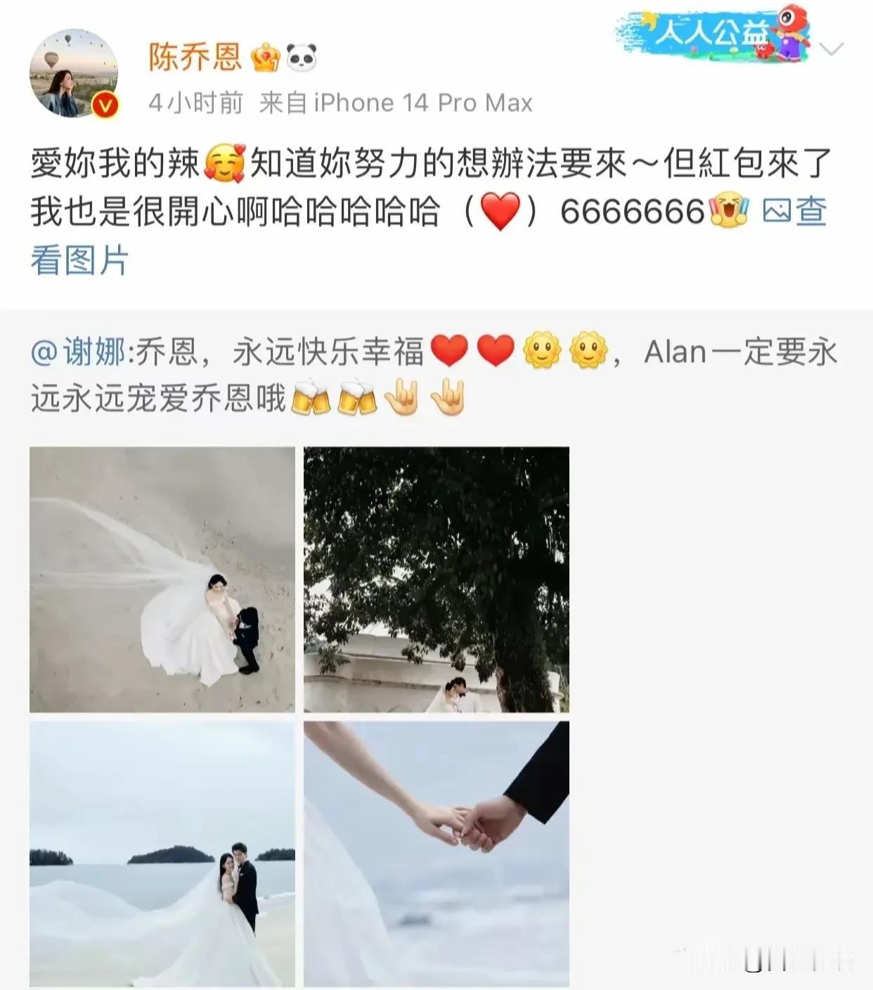 新娘子晒份子钱
到底是想内涵啥

陈乔恩大婚
好朋友谢娜没来

却给她转了666