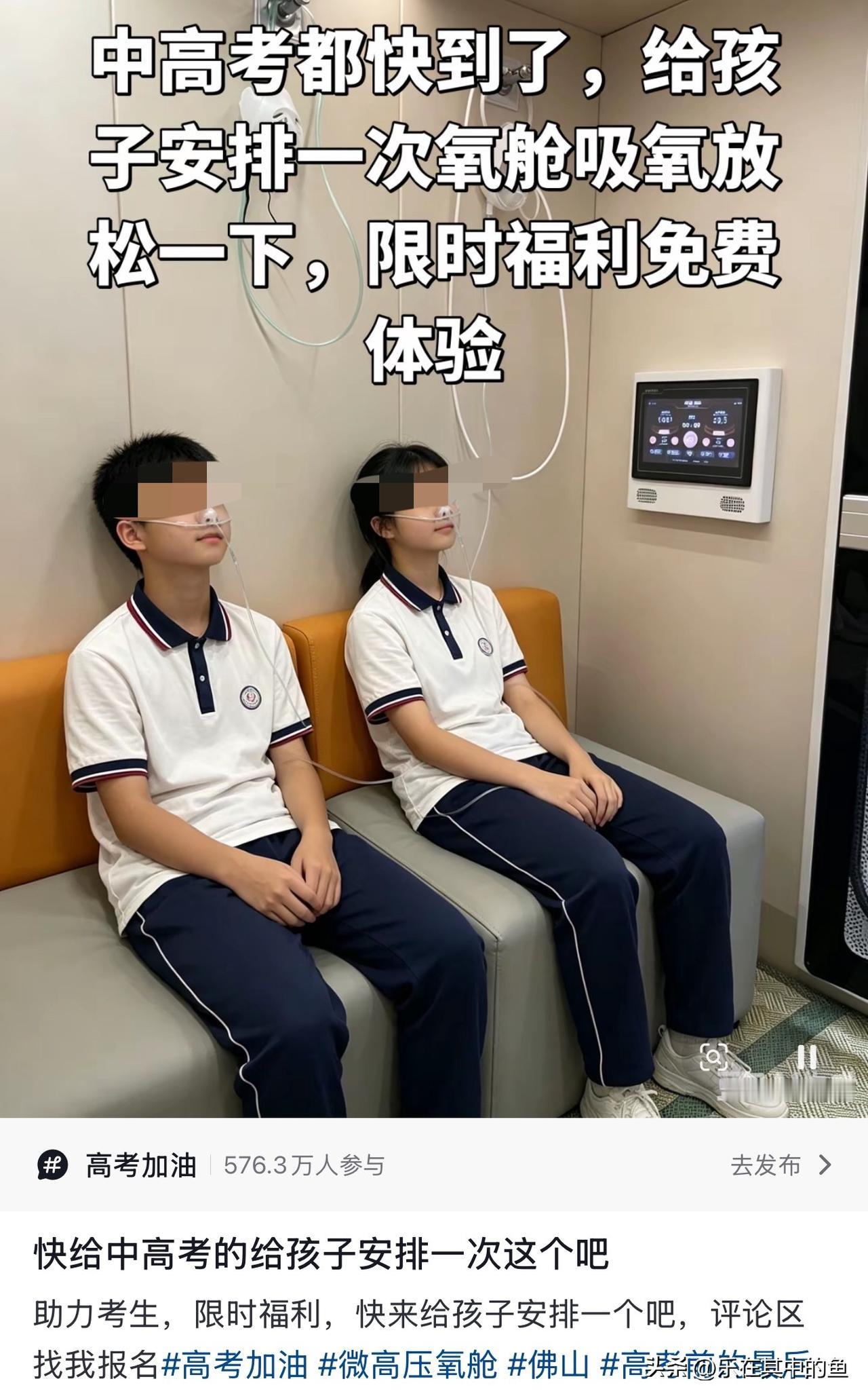 距离高考还有三天，吸氧突然成热门项目，大批高三学生扎堆进舱，殊不知可能存在健康隐