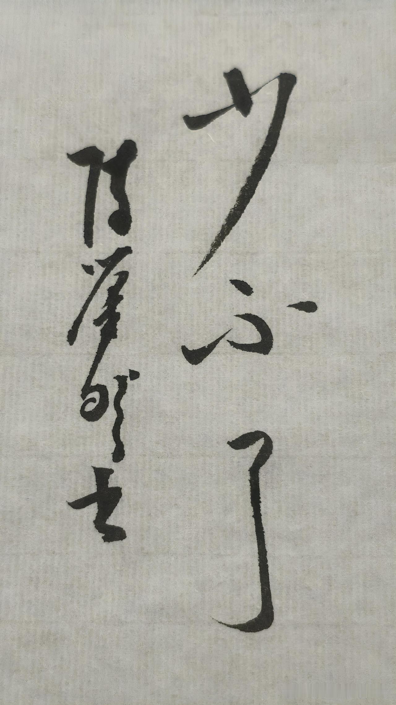 草书精品展示：少不了