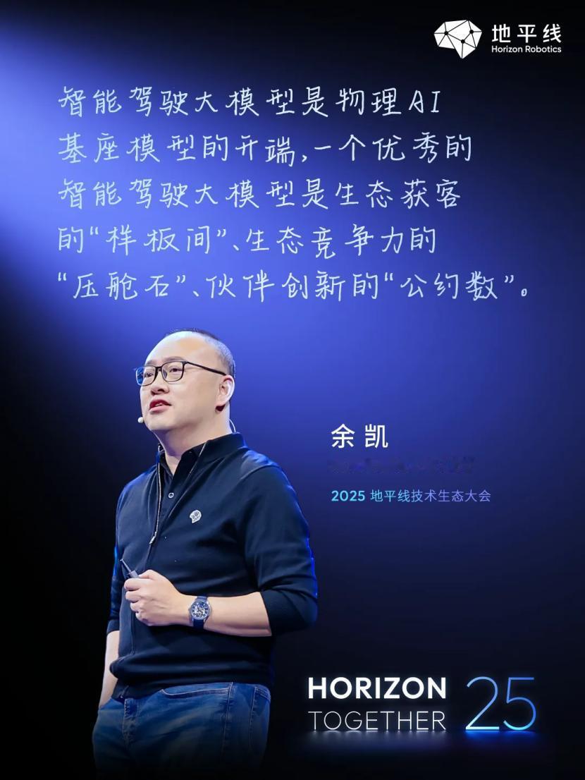 智能驾驶大模型，不止于车！地平线创始人兼CEO余凯将其定位为通往物理AI时代的基