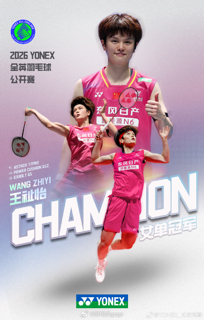 YONEX出品王祉怡2026全英羽毛球公开赛 夺冠海报 