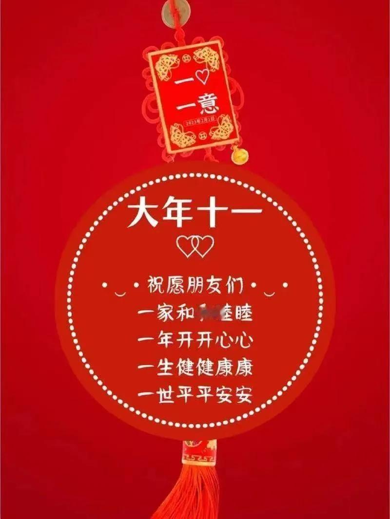 正月十一送吉祥，祝福提前来送上，愿您吉祥如意幸福长，身体健康永安康，事业顺利财源