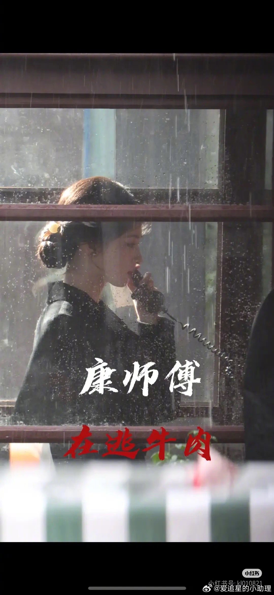 王楚然这一秒过火电话亭路透，氛围感如何？ ​​​