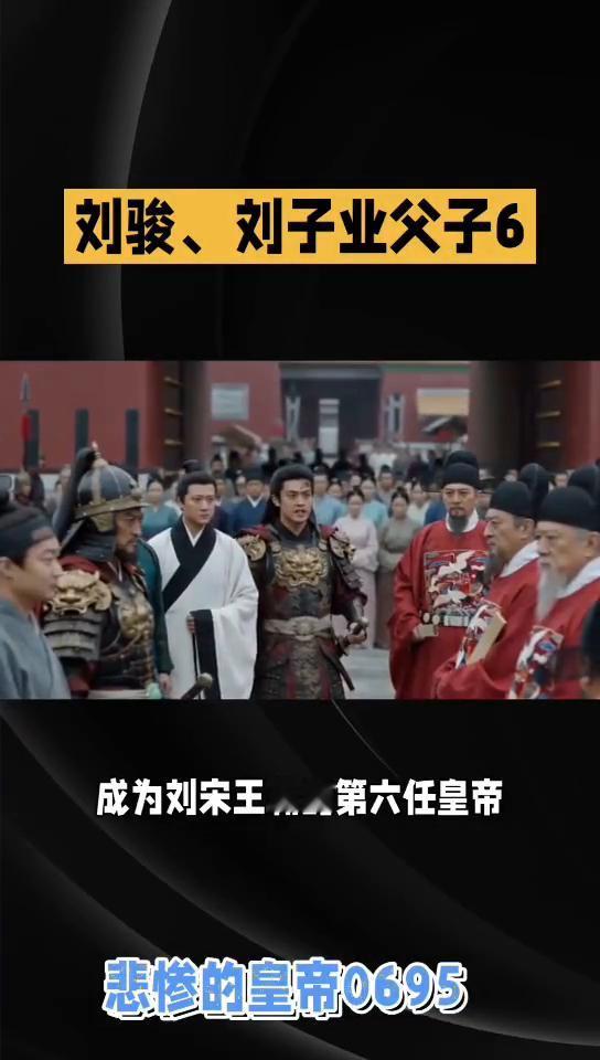 悲惨的皇帝0695：刘骏、刘子业父子6。
暴虐的刘骏、刘子业父子6。总之，到了孝