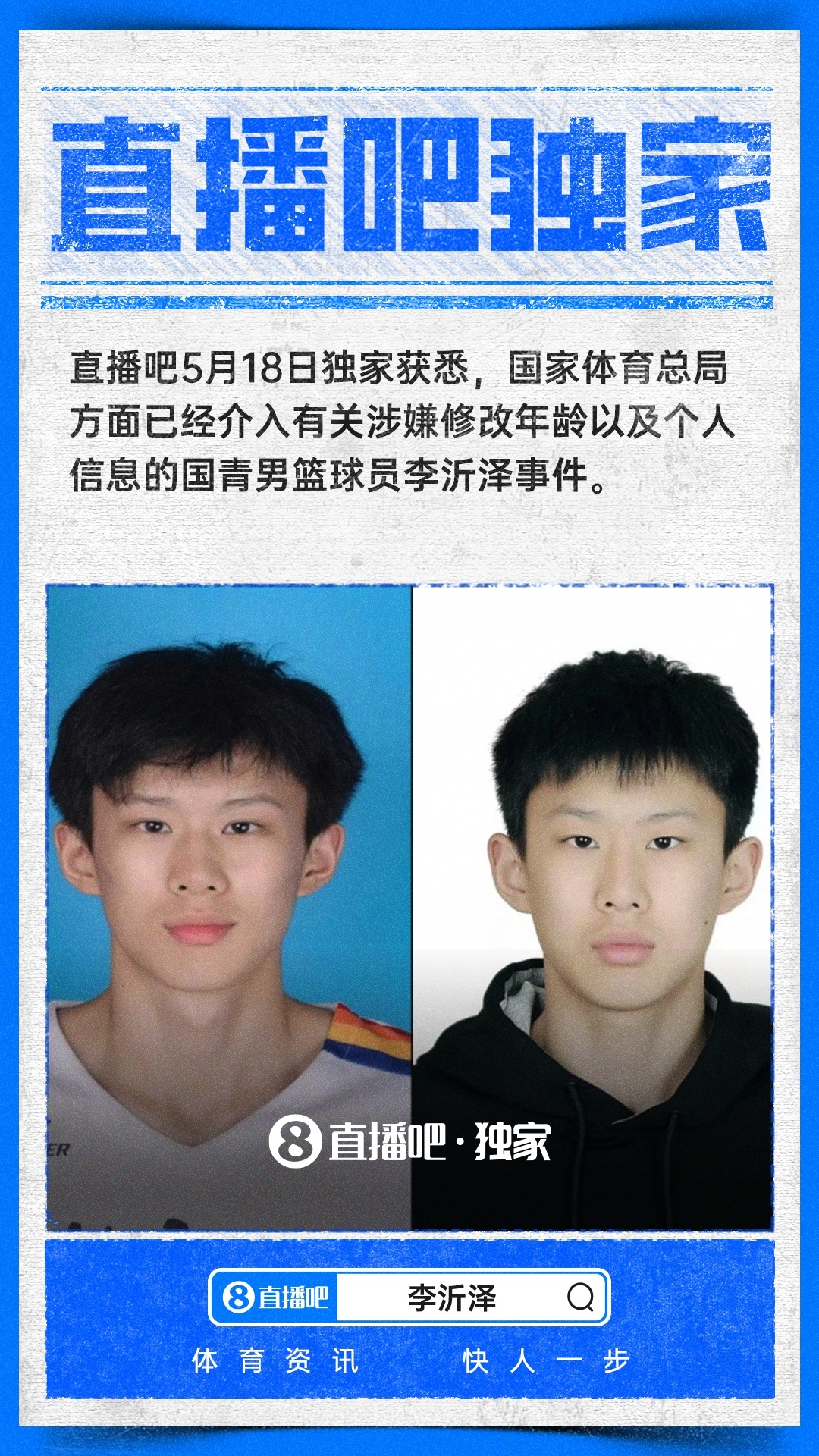 篮协查不清楚了？直播吧独家透露，国家体育总局已经介入有关涉嫌修改年龄以及个人信息