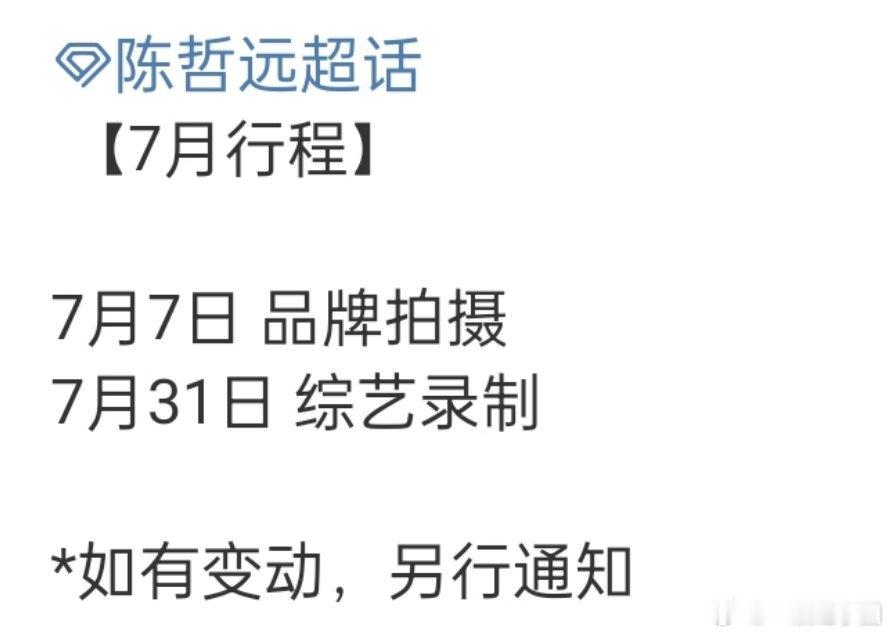 陈哲远 七月有综艺录制耶！是不是密逃[鼓掌][鼓掌][鼓掌]？ ​​​