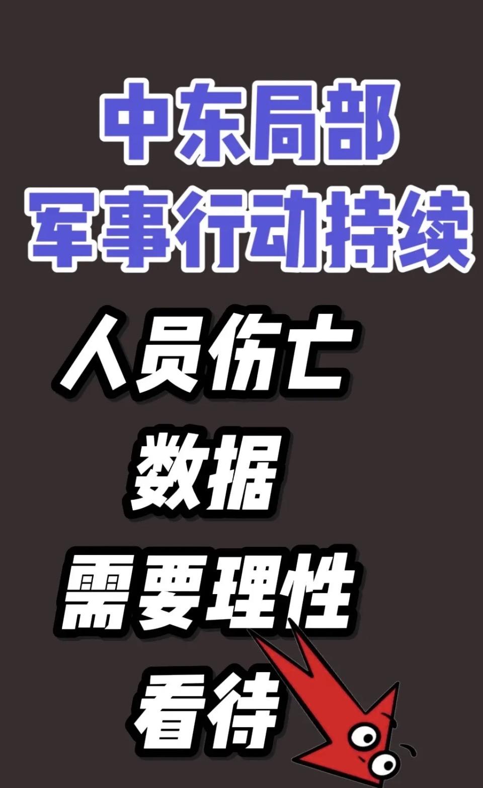 “中东军事行动持续，人员伤亡数据需理性看待”🚨🔥