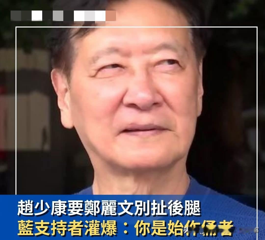 赵少康发文威胁郑丽文！遭蓝营支持者灌爆！
最近赵少康已经魔怔疯了，先是在国民党主