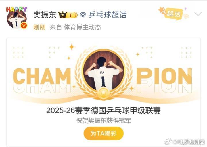 樊振东带领队伍拿下德甲冠军樊振东带领队伍德甲夺冠又一项荣誉到手！樊振东带队力克对