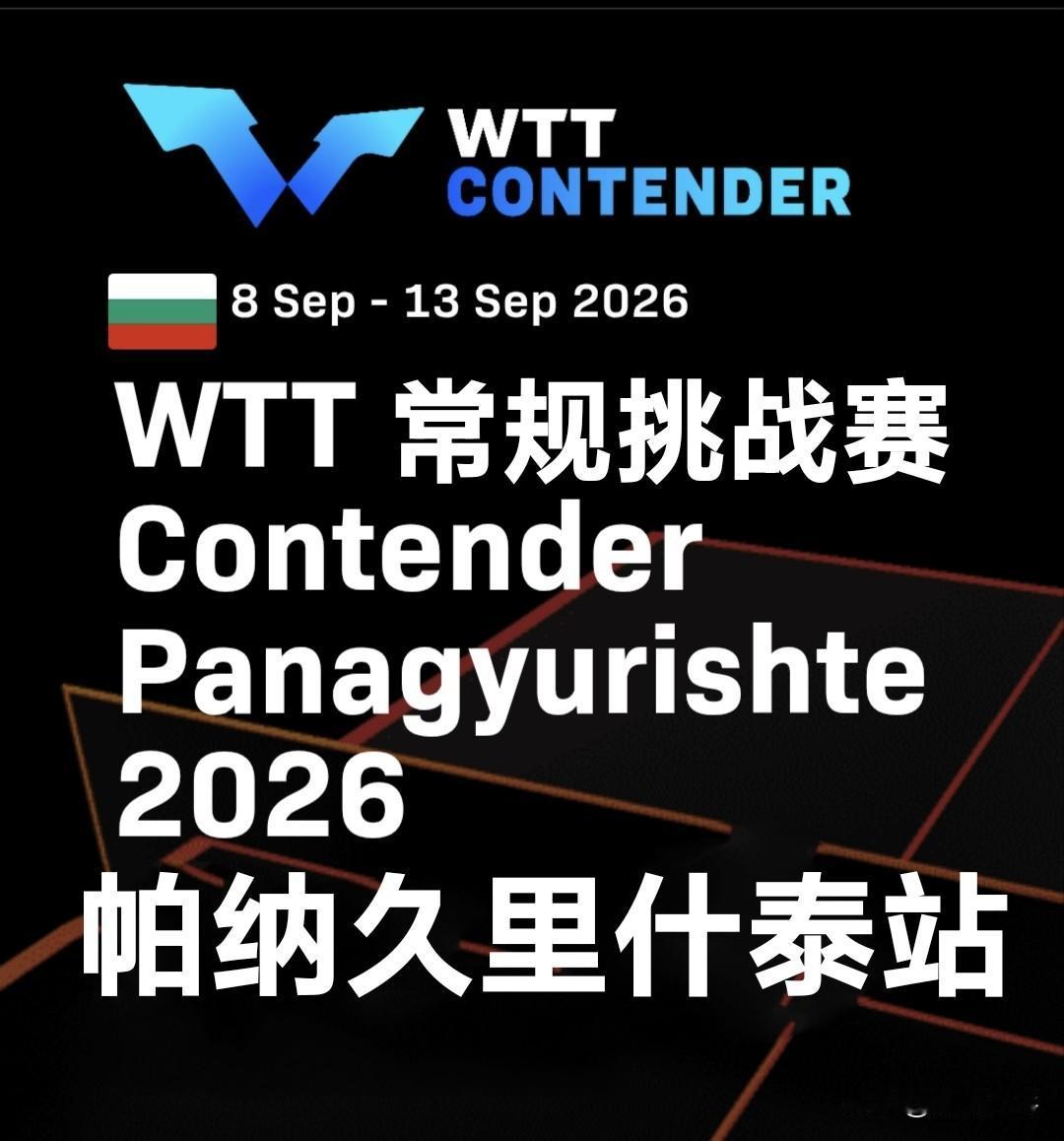2026WTT常规挑战赛帕纳久里什泰站(9.8-9.13)丨女单参赛名单
【正赛