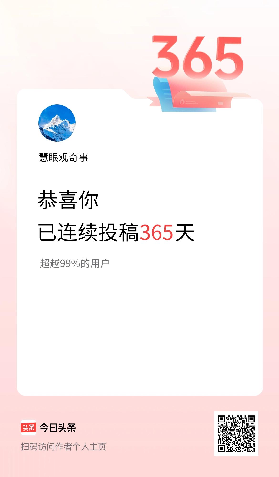 我在头条连续投稿365天
