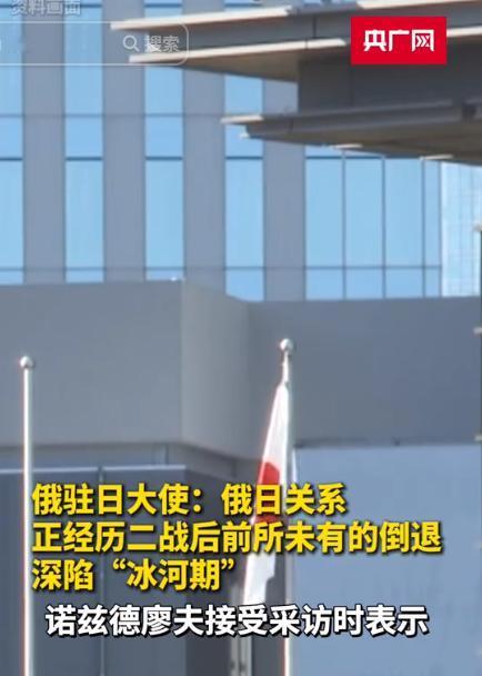 彻底不装了！俄方大使直面日本硬核喊话！5 月 11 日俄新社传来关键消息，俄驻日