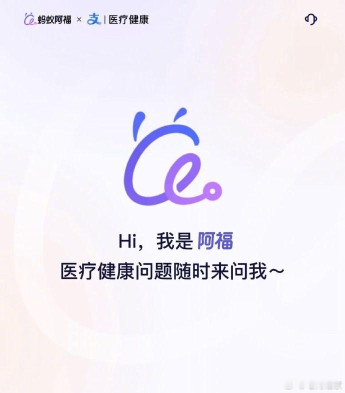 【蚂蚁集团推出AI健康应用阿福】蚂蚁集团旗下AI健康应用AQ今日宣布品牌升级为“