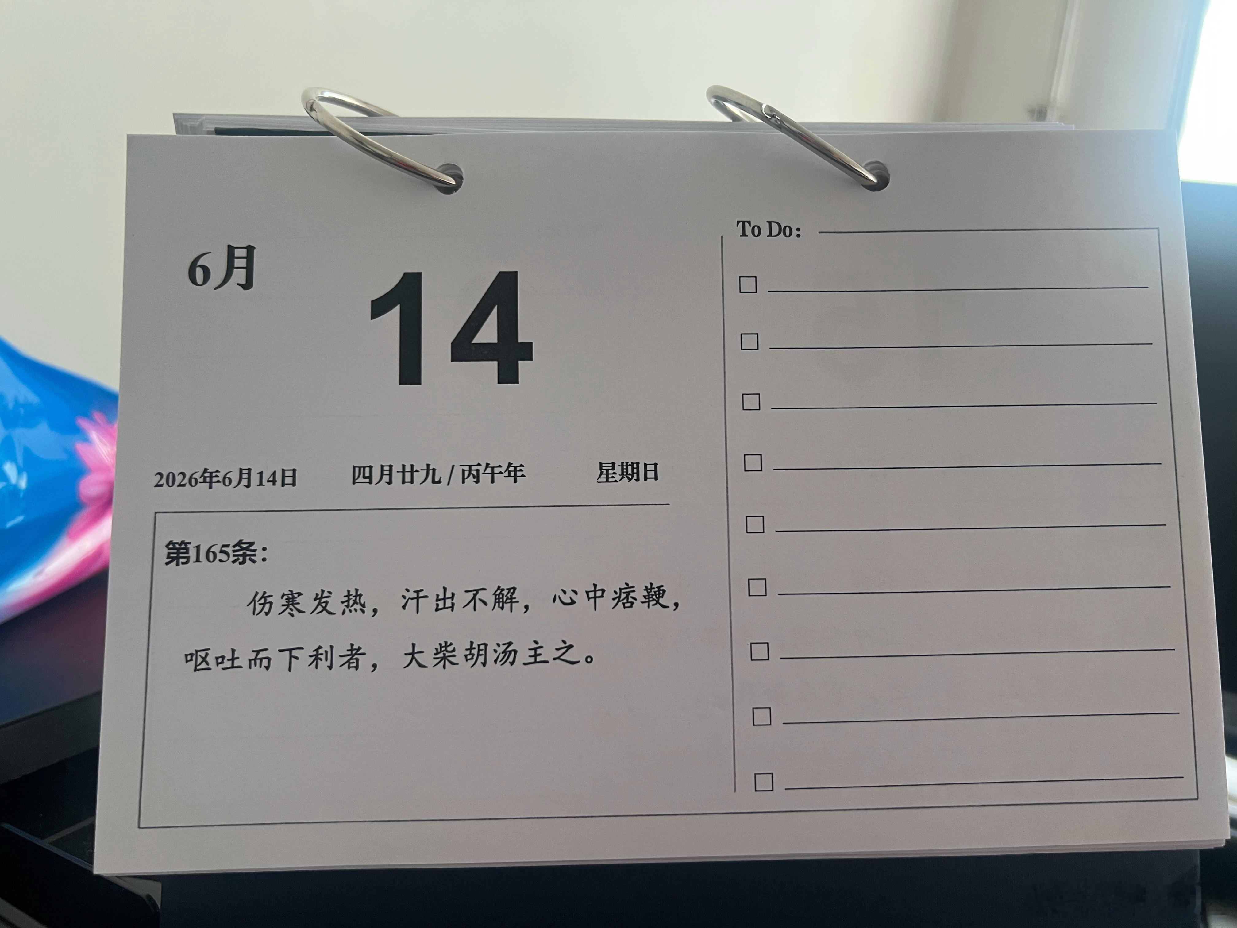 2026年6月14日，今年的第165天，对应伤寒论的165条：伤寒发热，汗出不解