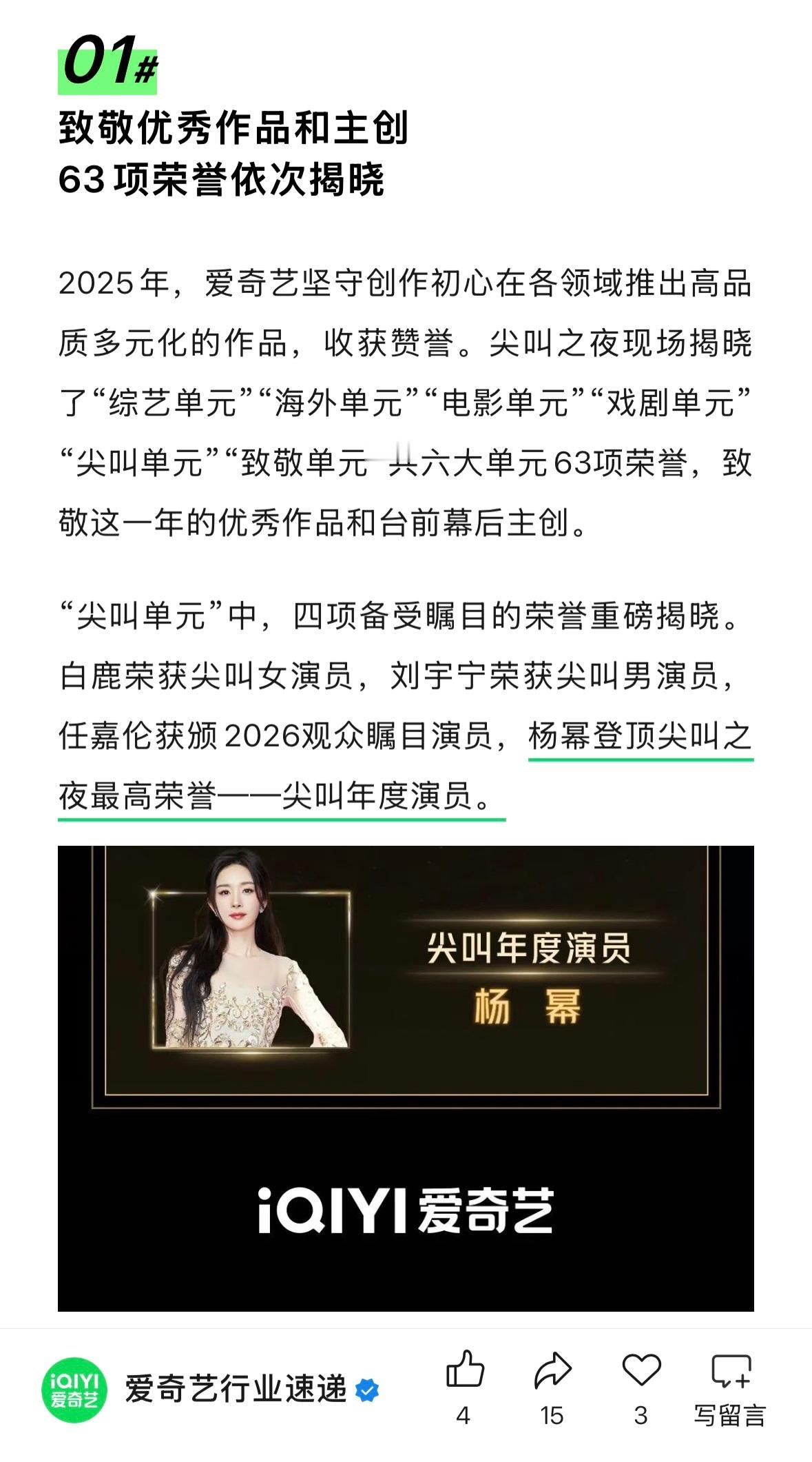 爱奇艺官方认证：杨幂登顶尖叫之夜最高荣誉——尖叫年度演员🏆 