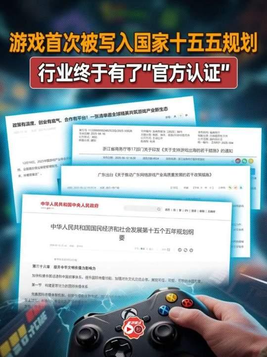 游戏圈这次真扬眉吐气了！ 以前被说成“电子鸦片”，现在国家“十五五”规划直接点名