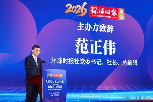 2026环球时报年会于北京盛大举行，专家学者齐聚一堂，共话世界风云。
日本拥核问