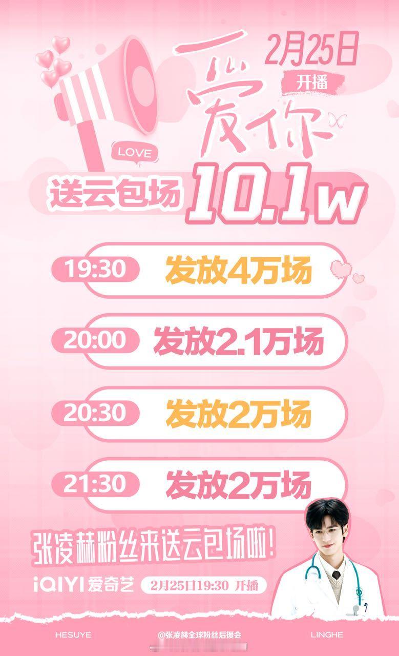 📣张凌赫粉丝来送10.1万+爱奇艺会员啦！💞由主演的《爱你》将于2月25日1