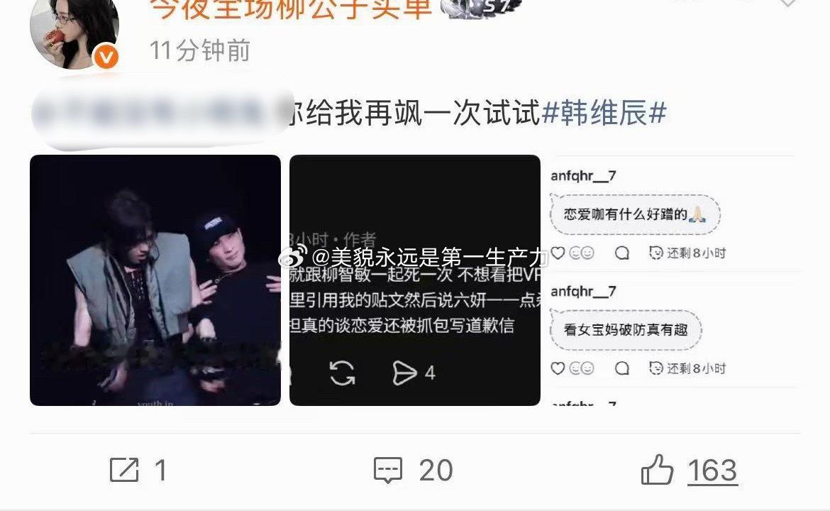 【】报！柳智敏fs🆙了韩维辰gc，发生什么了？ 