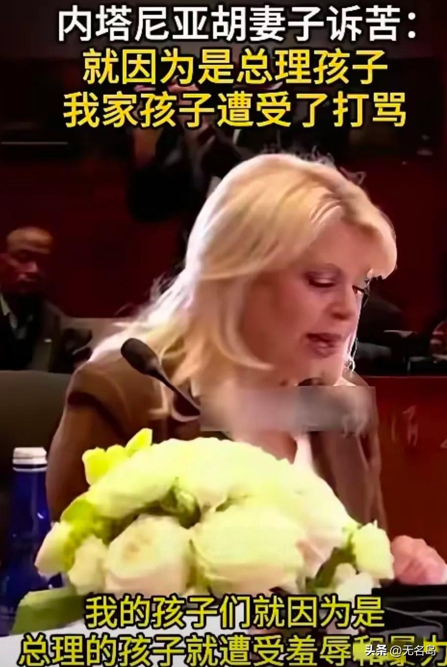 3月25日，以色列总理内塔尼亚胡的妻子萨拉.内塔尼亚胡在美国公开表示：“我的孩子