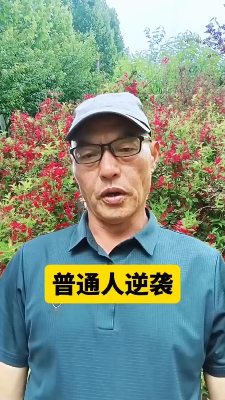 普通人逆袭。
其实这世上根本没有那么多天赋异禀，你看到的惊艳都源于寂寞中的磨练，