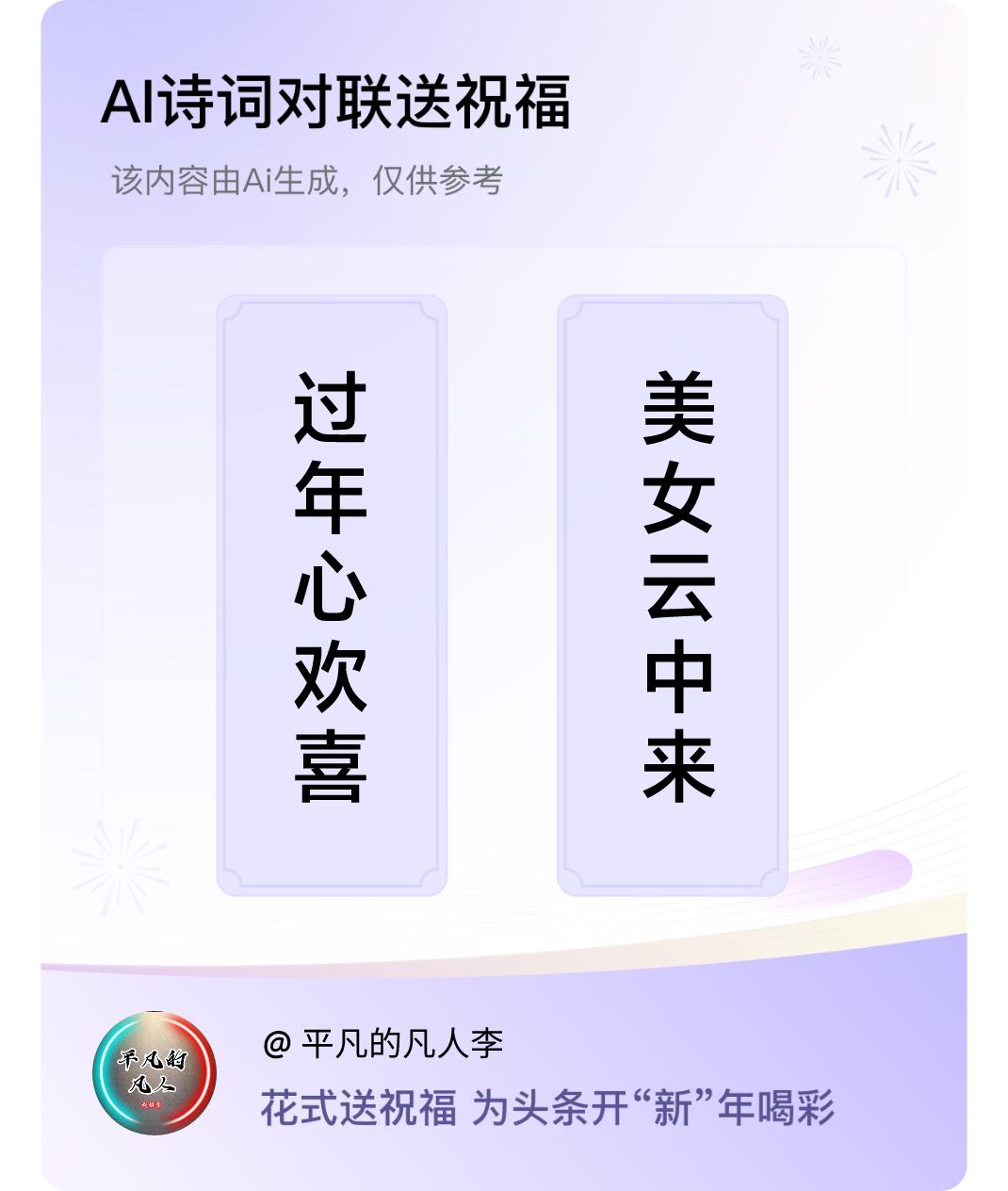 诗词对联贺新年上联：过年心欢喜，下联：美女云中来。我正在参与【诗词对联贺新年】活